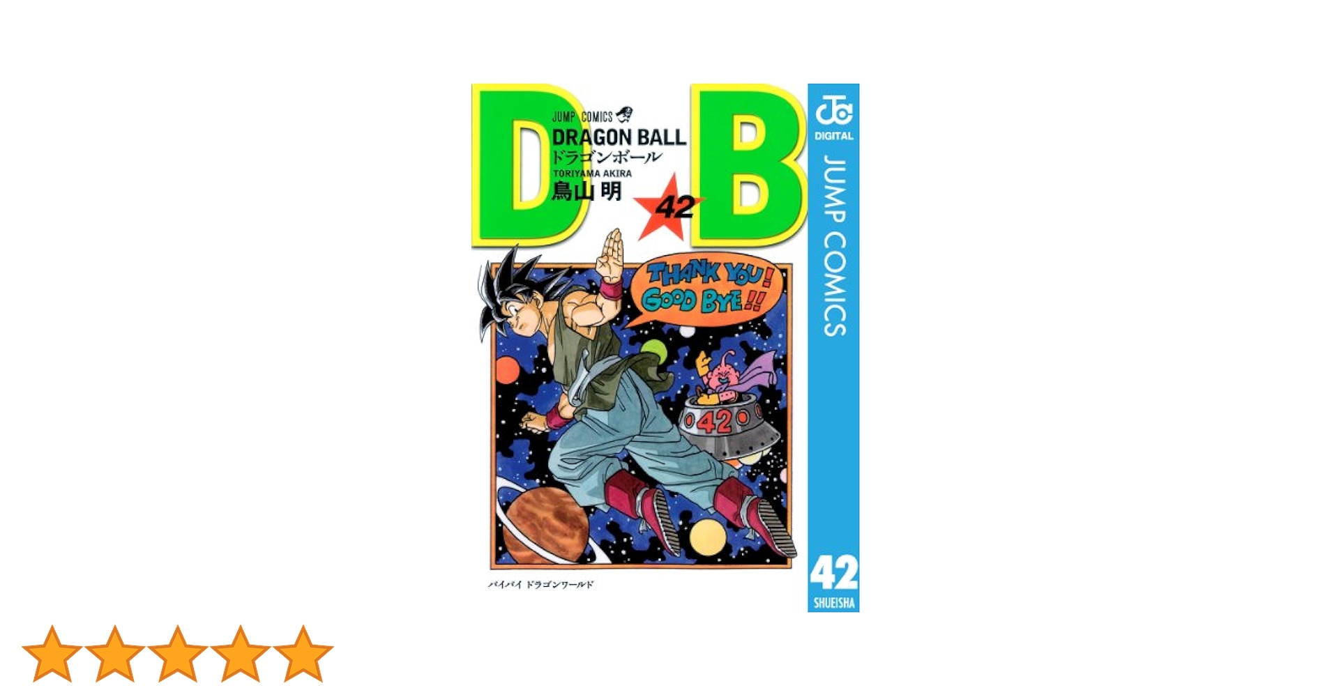 Amazon.co.jp: DRAGON BALL モノクロ版 42 (ジャンプコミックス